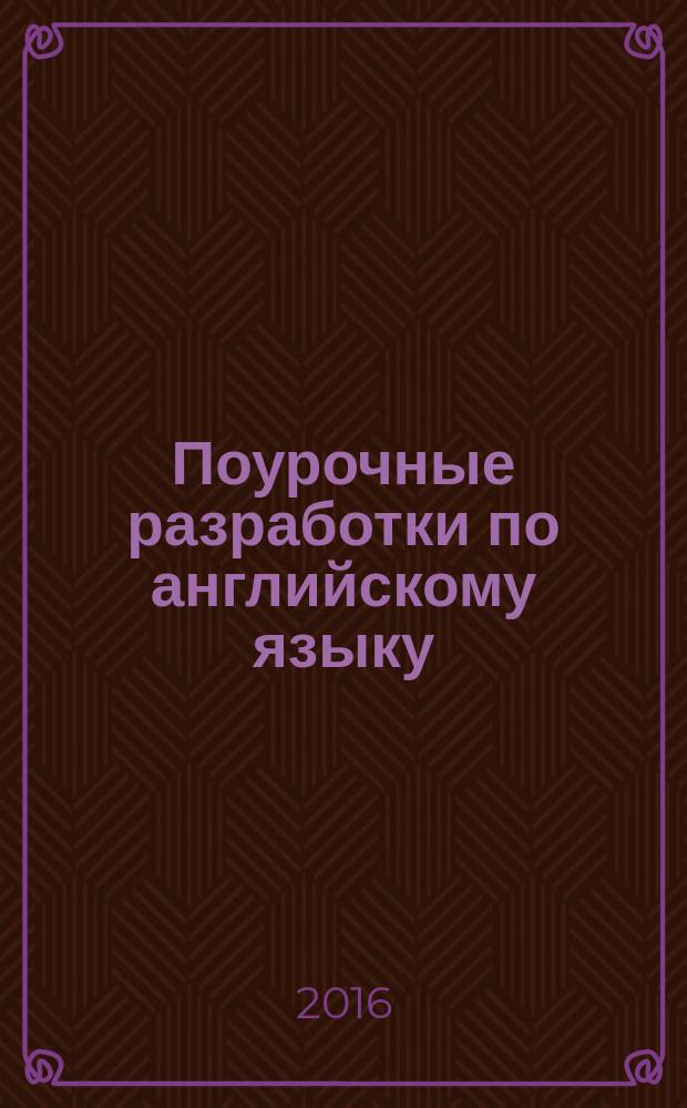 Поурочные разработки по английскому языку : к УМК Н. И. Быковой, Дж. Дули и др. ("Spotlight") : 4 класс