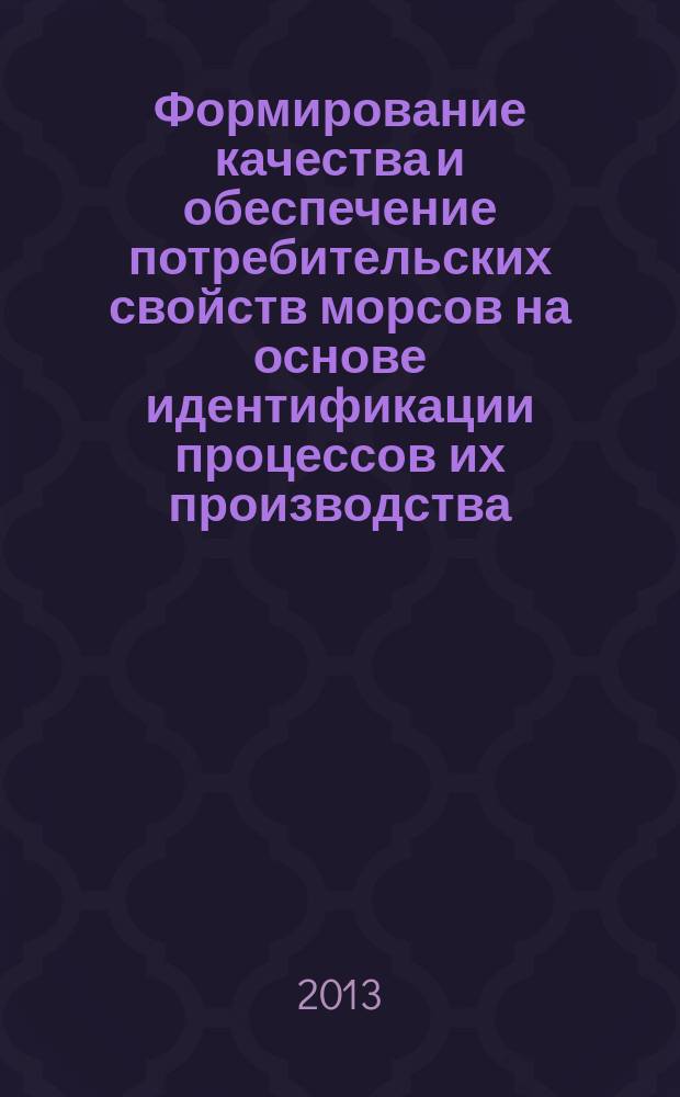Формирование качества и обеспечение потребительских свойств морсов на основе идентификации процессов их производства : автореферат диссертации на соискание ученой степени кандидата технических наук : специальность 05.18.15 <Технология и товароведение пищевых продуктов и функционального и специализированного назначения и общественного питания>