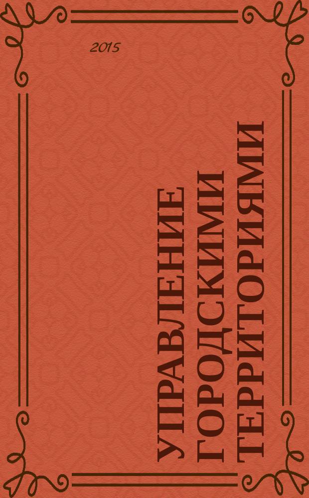 Управление городскими территориями