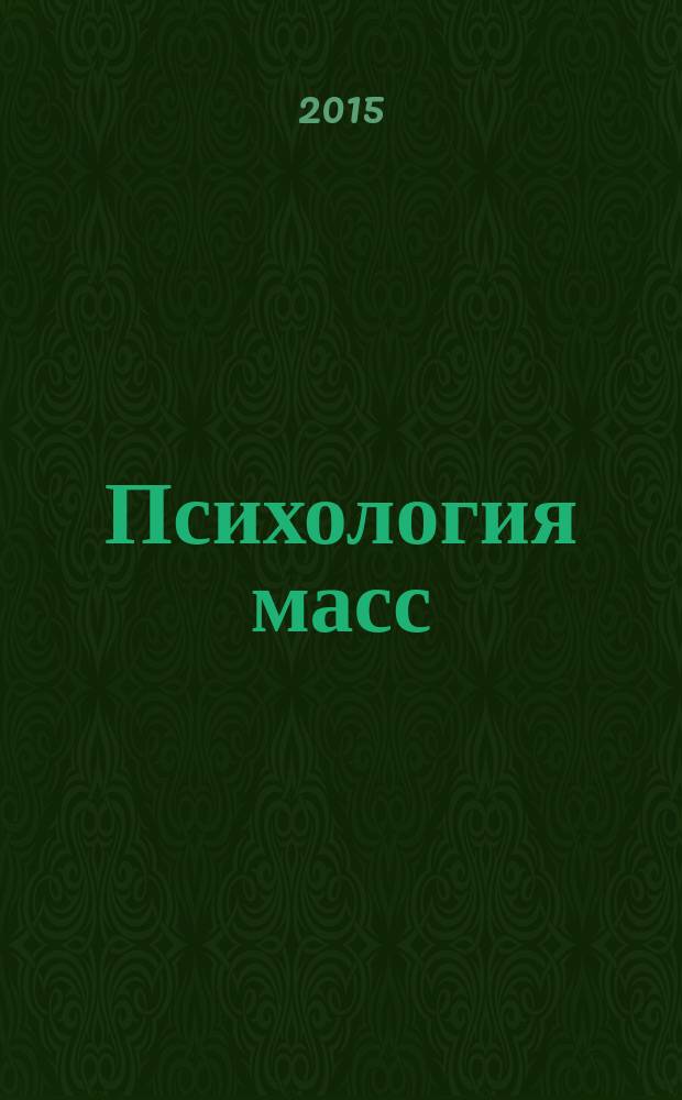 Психология масс