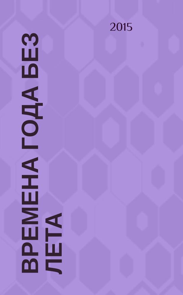 Времена года без лета : исторический роман в 2 т. Т. 1