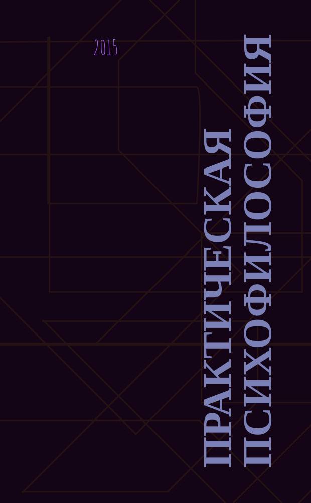 Практическая психофилософия : жизнь может быть вкусной, если вы умеете ее готовить