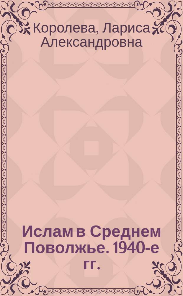 Ислам в Среднем Поволжье. 1940-е гг.