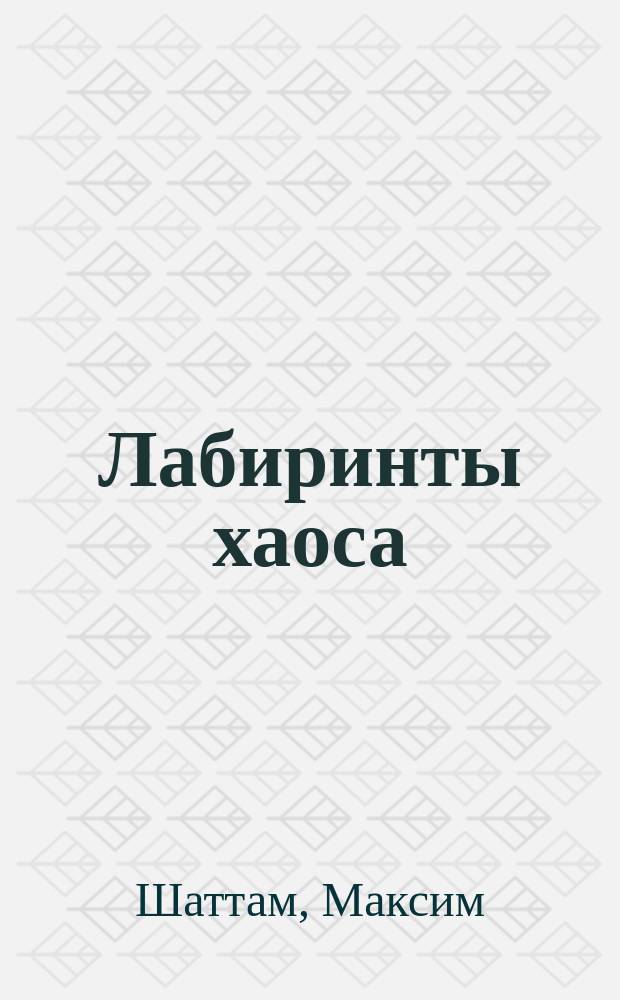 Лабиринты хаоса : роман