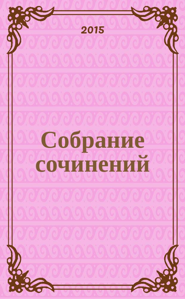 Собрание сочинений : в 16 т. Т. 7 : Высокие дни