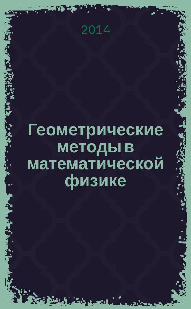Геометрические методы в математической физике : лекции Летней школы, Воскресенское 25-29.06.2012