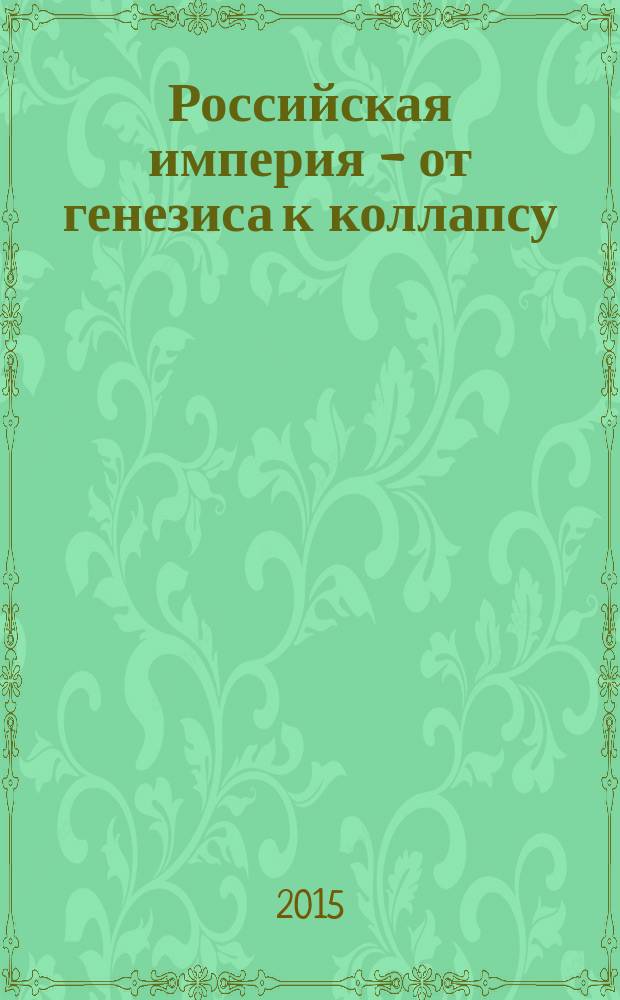 Российская империя - от генезиса к коллапсу : очерки по социально-экономической и политической истории