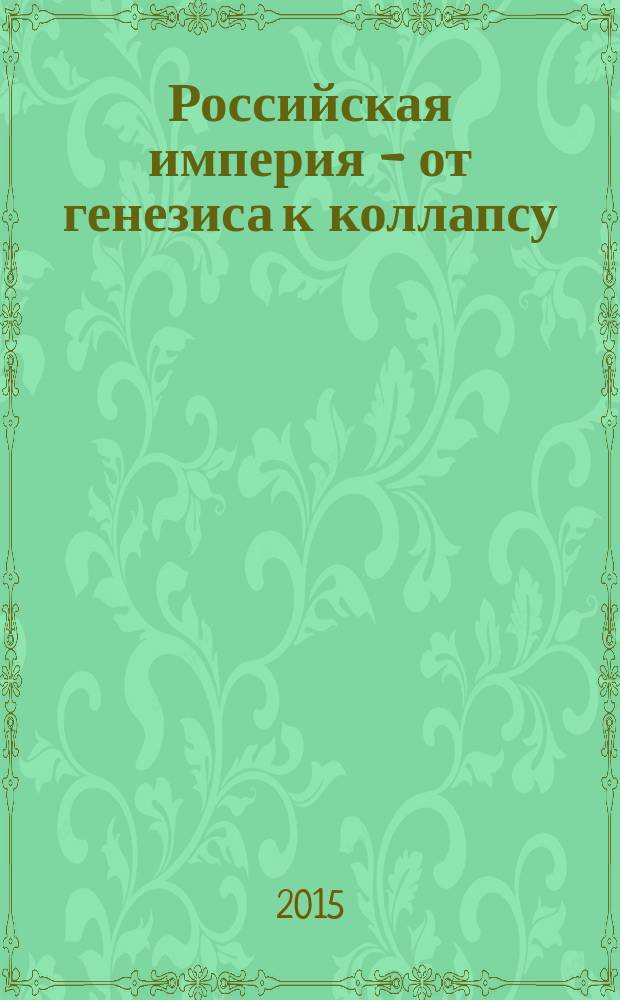 Российская империя - от генезиса к коллапсу : очерки по социально-экономической и политической истории