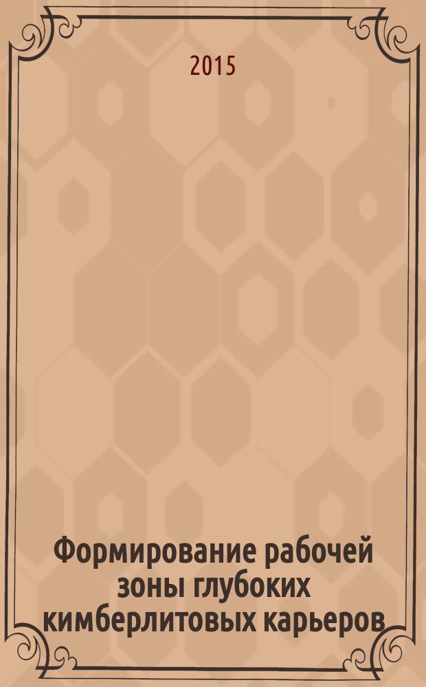 Формирование рабочей зоны глубоких кимберлитовых карьеров