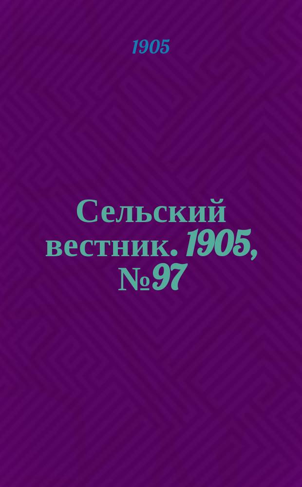 Сельский вестник. 1905, №97 (9 дек.)