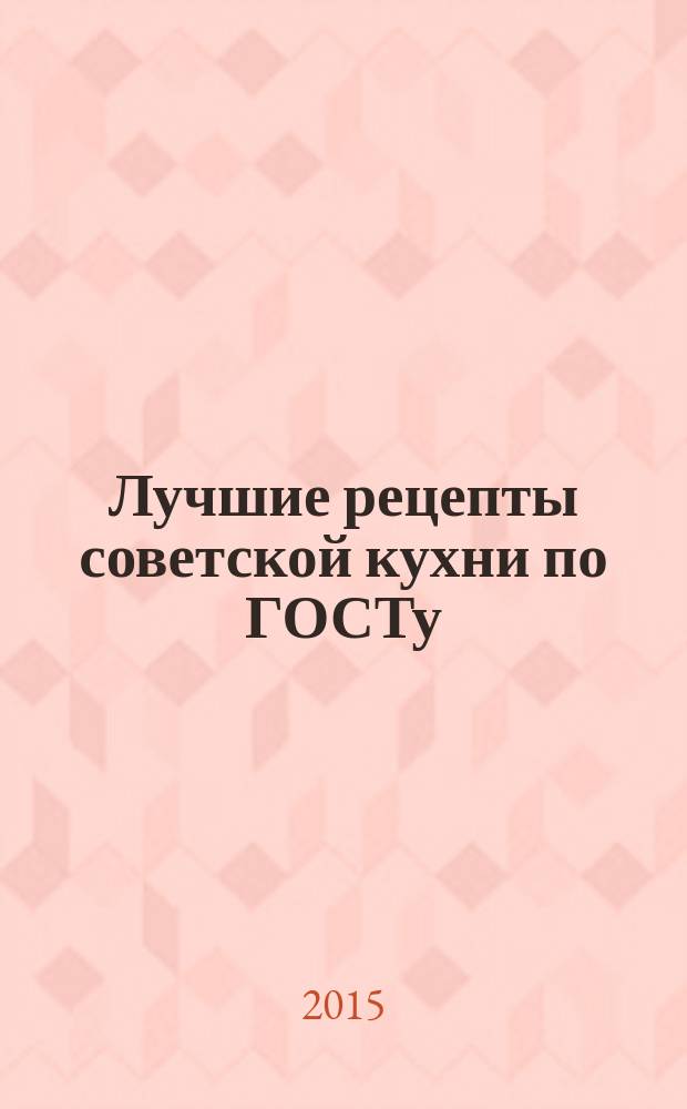 Лучшие рецепты советской кухни по ГОСТу
