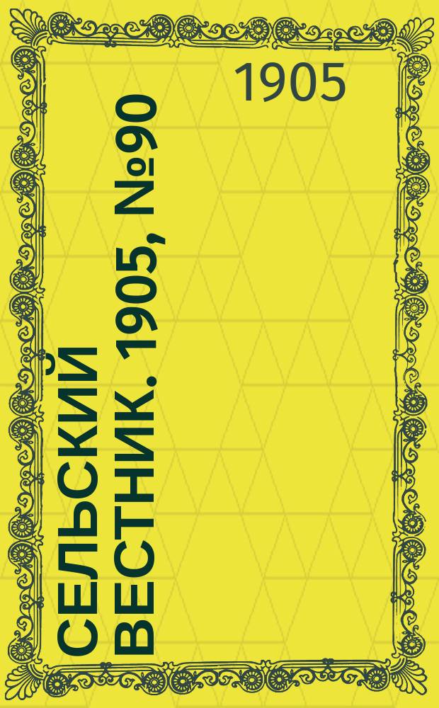 Сельский вестник. 1905, №90 (23 нояб.)
