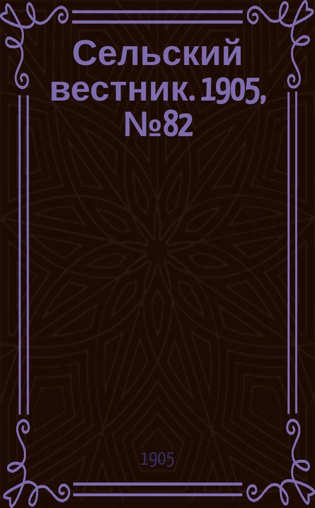 Сельский вестник. 1905, №82 (30 окт.)