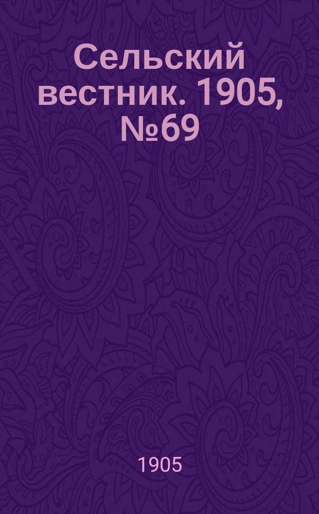 Сельский вестник. 1905, №69 (21 сент.)