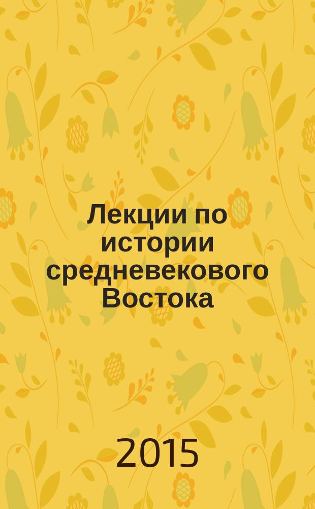 Лекции по истории средневекового Востока