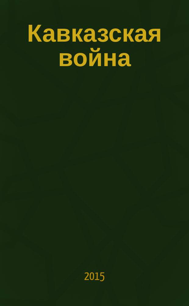 Кавказская война: символы, образы, стереотипы : Caucasian war: symbols, images, stereotypes : (к 150-летию со дня окончания) : сборник научных статей
