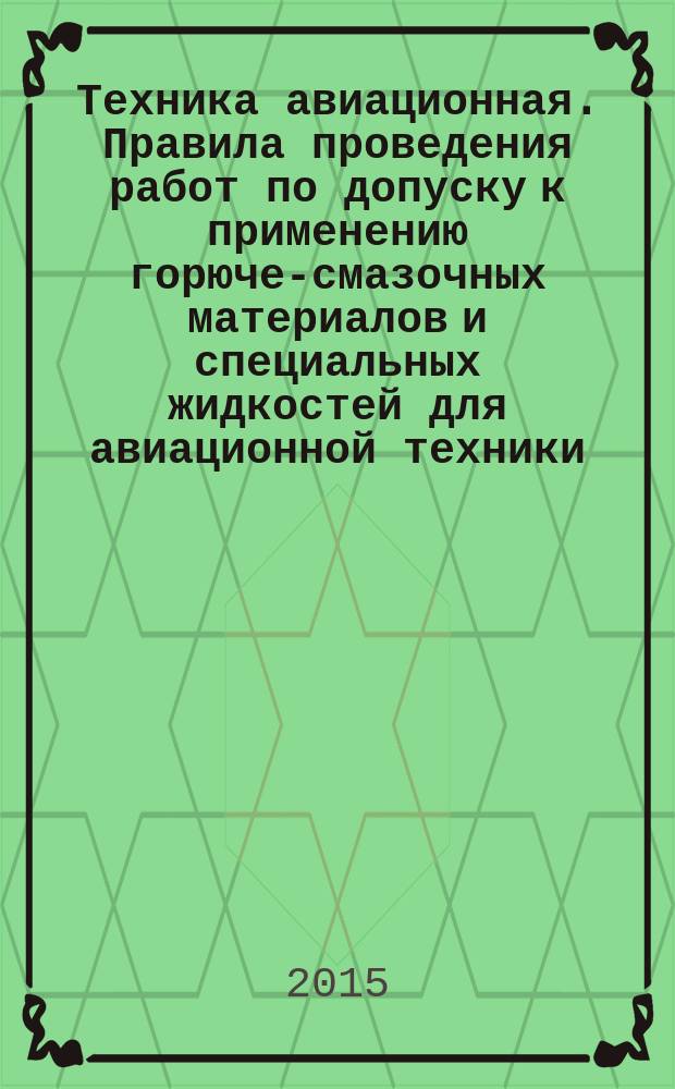 Техника авиационная. Правила проведения работ по допуску к применению горюче-смазочных материалов и специальных жидкостей для авиационной техники
