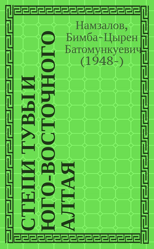 Степи Тувы и Юго-Восточного Алтая = The steppes of Tuva and South-East Altai