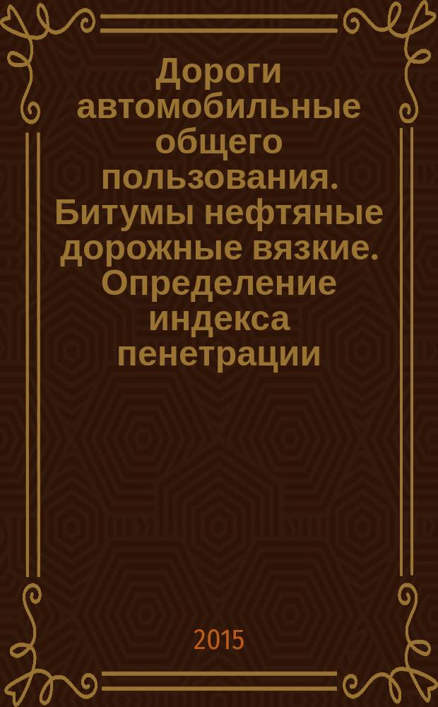 Дороги автомобильные общего пользования. Битумы нефтяные дорожные вязкие. Определение индекса пенетрации