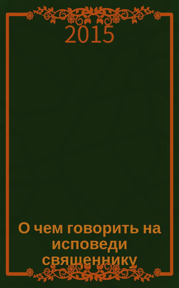 О чем говорить на исповеди священнику