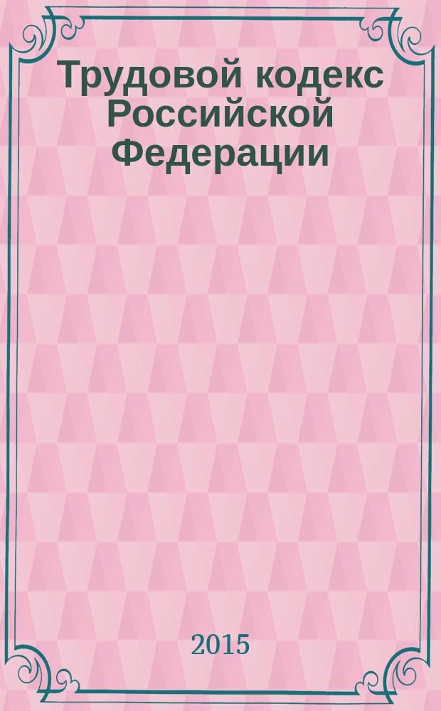 Трудовой кодекс Российской Федерации : с комментариями к последним изменениям : от 30 декабря 2001 г. № 197-Ф3 : Федеральный закон от 8 июня 2015 г. № 152-Ф3 ... Федеральный закон от 24 июля 2002 г. № 97-Ф3 : по состоянию на 1 июля 2015 года