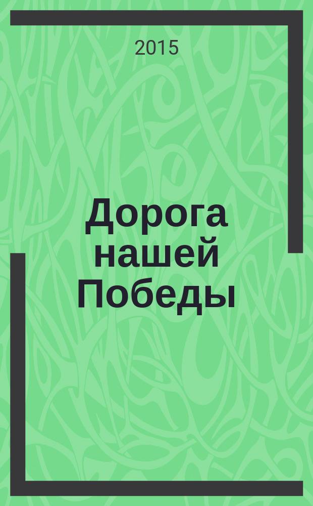Дорога нашей Победы