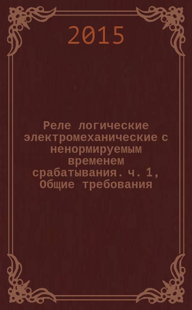 Реле логические электромеханические с ненормируемым временем срабатывания. ч. 1, Общие требования