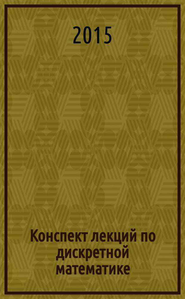 Конспект лекций по дискретной математике : учебное пособие : для подготовки бакалавров "Приборостроение" по курсу "Дискретная математика"