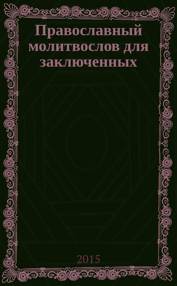 Православный молитвослов для заключенных