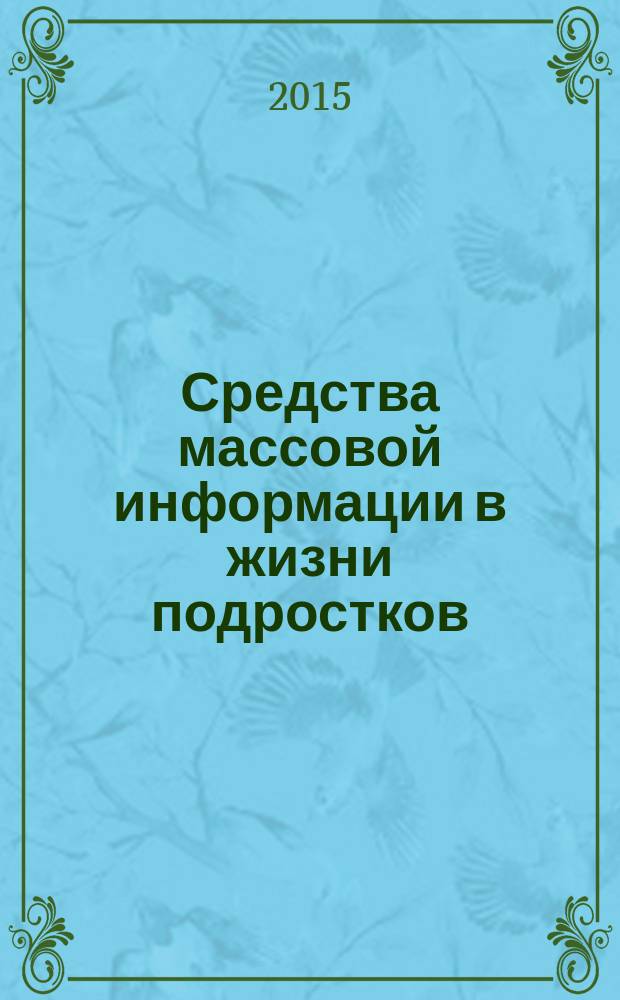 Средства массовой информации в жизни подростков = Mass media in the world of teenagers : учебно-методическое пособие