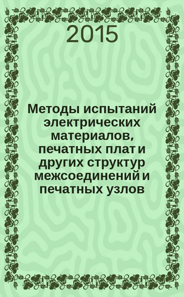 Методы испытаний электрических материалов, печатных плат и других структур межсоединений и печатных узлов. Ч. 3, Методы испытаний материалов для структур межсоединений (печатных плат)