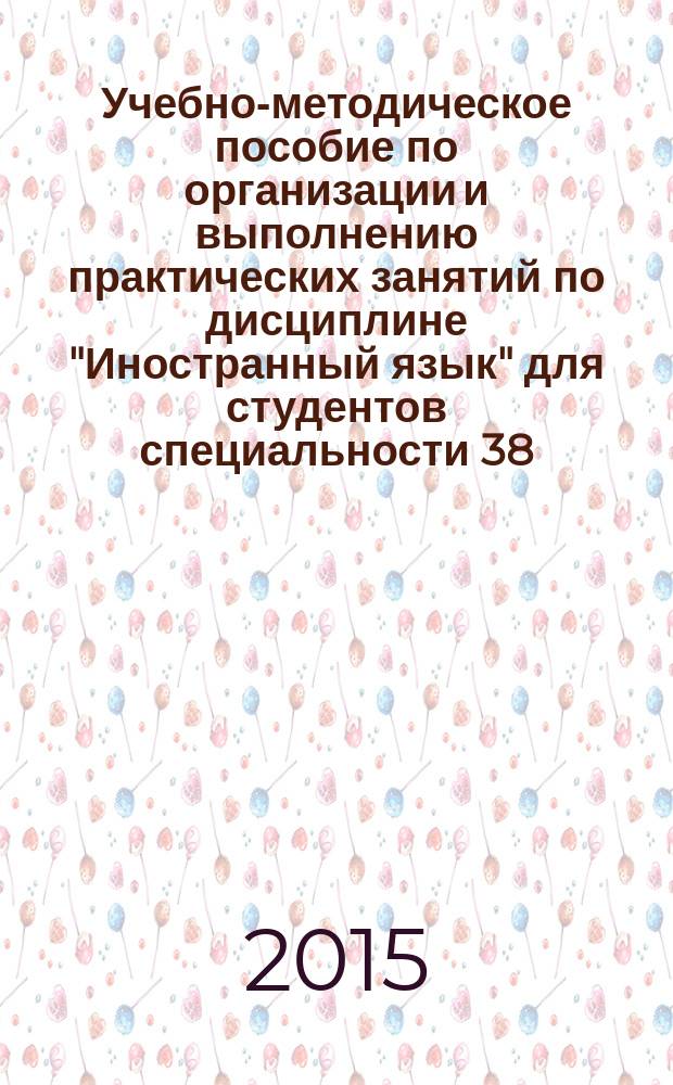 Учебно-методическое пособие по организации и выполнению практических занятий по дисциплине "Иностранный язык" для студентов специальности 38.05.01 "Экономическая безопасность"