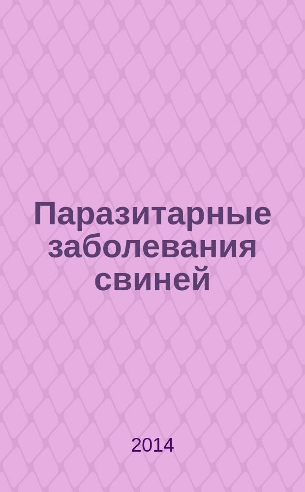 Паразитарные заболевания свиней