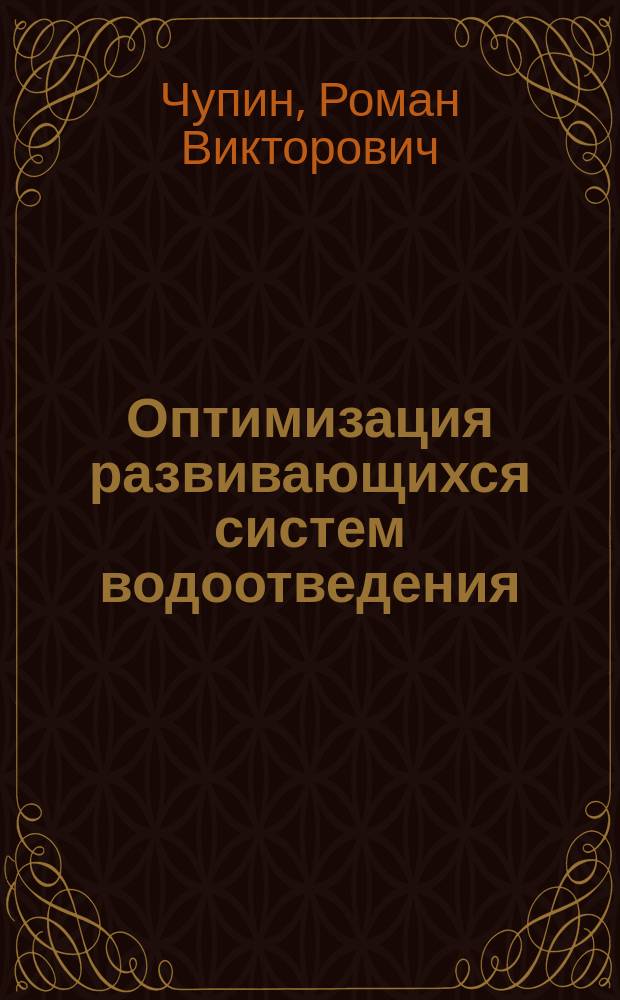Оптимизация развивающихся систем водоотведения : монография