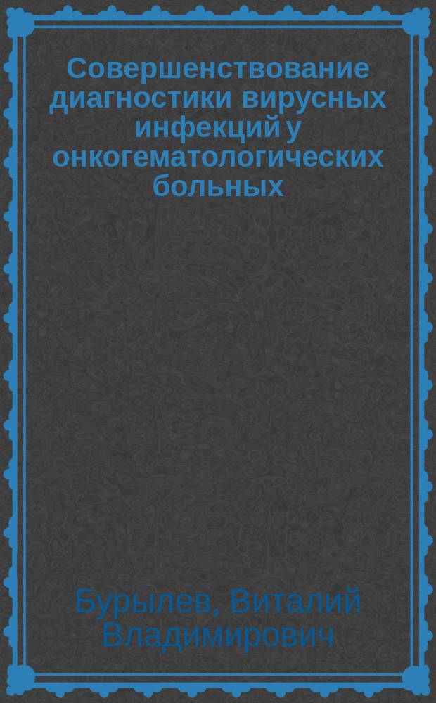 Совершенствование диагностики вирусных инфекций у онкогематологических больных : автореф. дис. на соиск. учен. степ. к.б.н. : специальность 14.01.21 <Гематология и переливание крови>