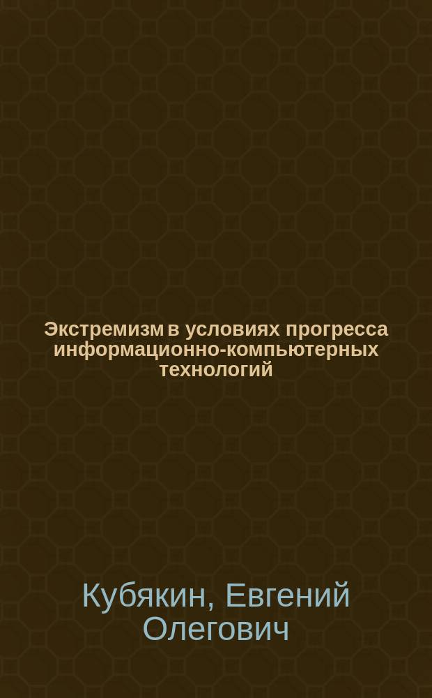 Экстремизм в условиях прогресса информационно-компьютерных технологий