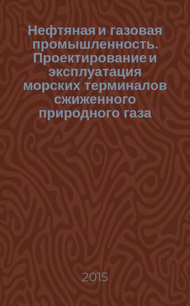 Нефтяная и газовая промышленность. Проектирование и эксплуатация морских терминалов сжиженного природного газа. Общие требования
