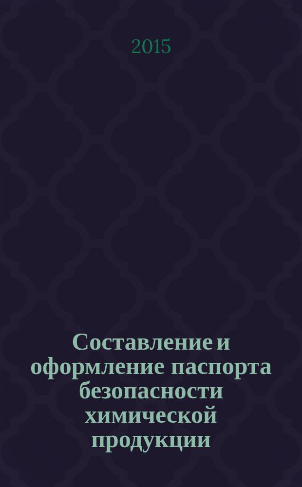 Составление и оформление паспорта безопасности химической продукции