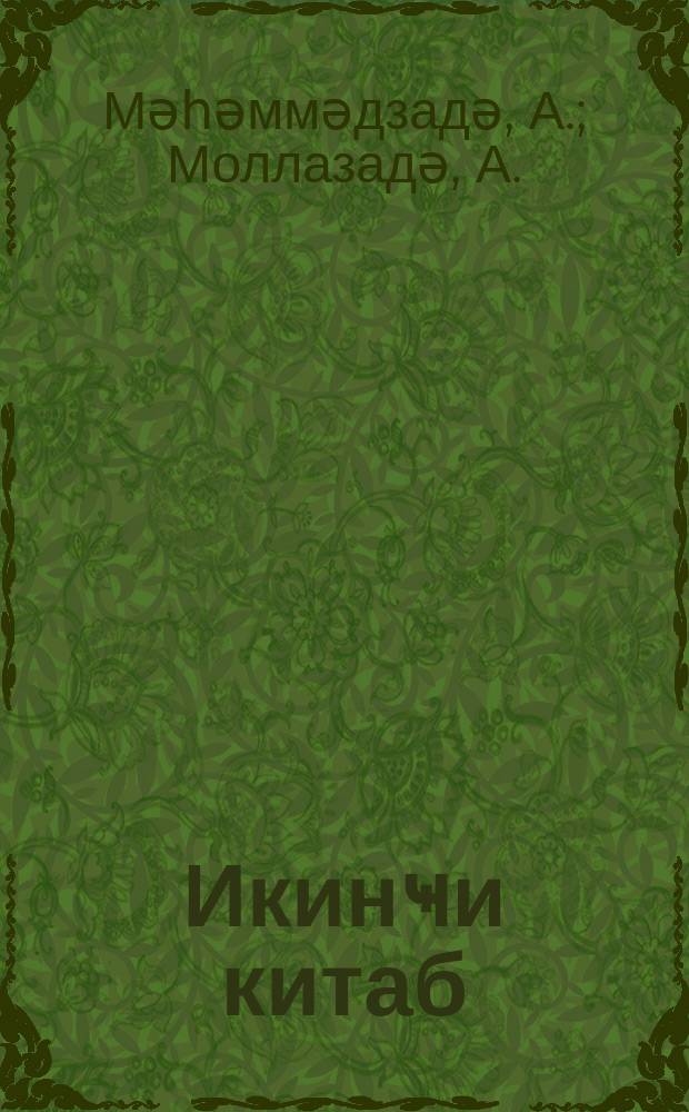 Икинҹи китаб : әлифбадан сонра гираәт китабы = [Вторая книга