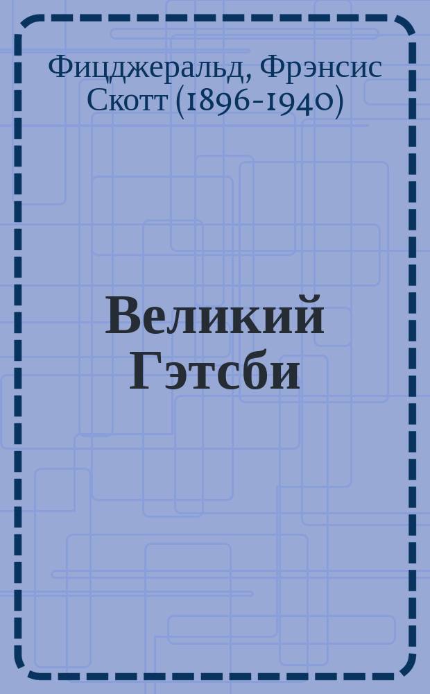 Великий Гэтсби = The great Gatsby : книга для чтения на английском языке