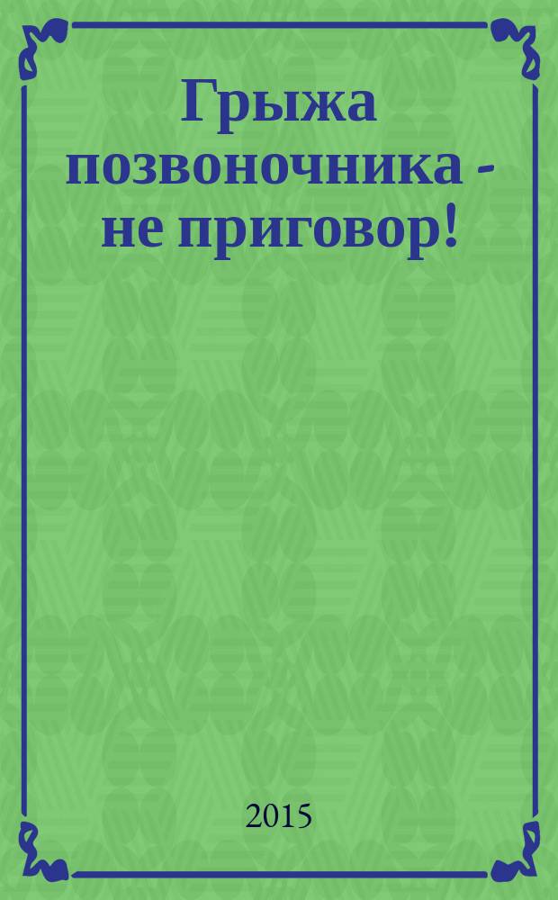 Грыжа позвоночника - не приговор!