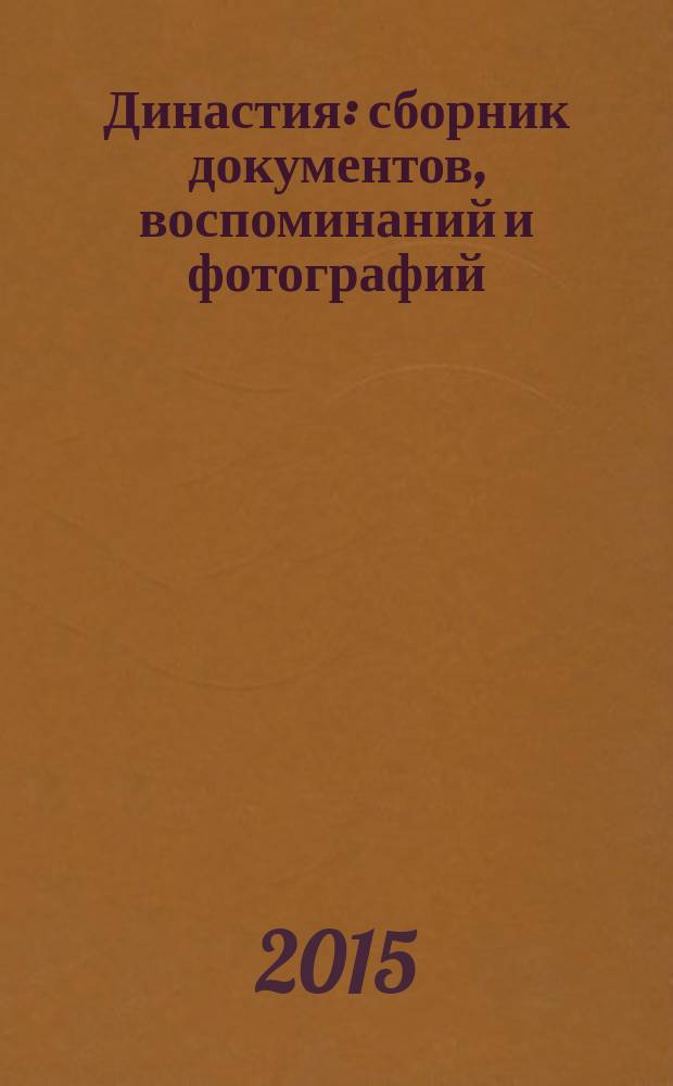 Династия : сборник документов, воспоминаний и фотографий