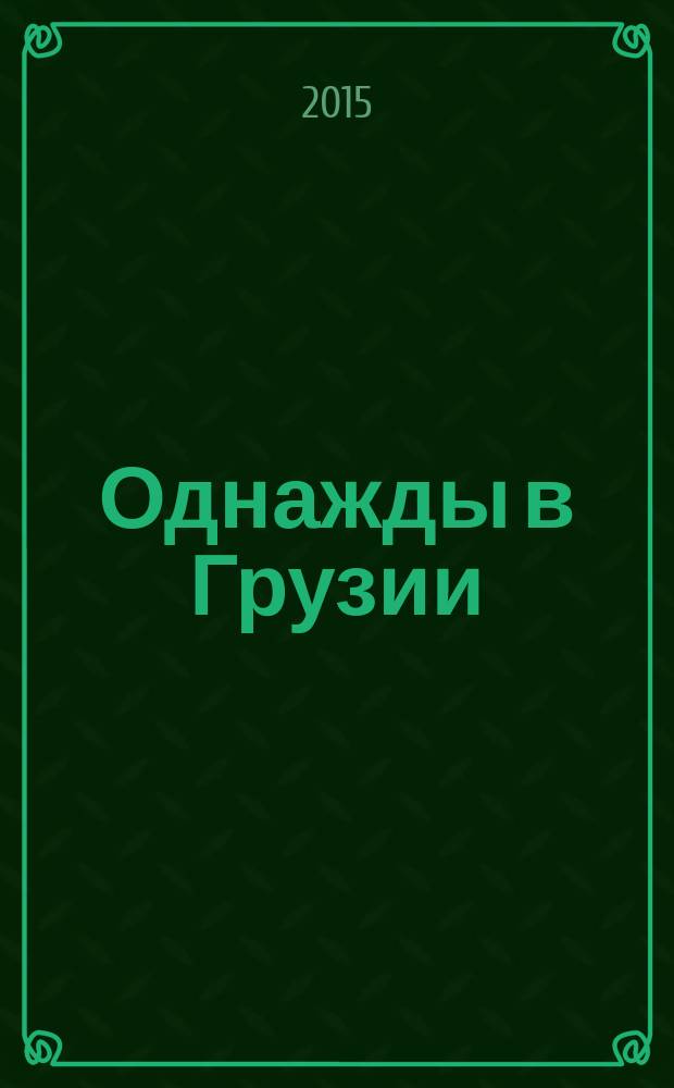 Однажды в Грузии : записки очевидца
