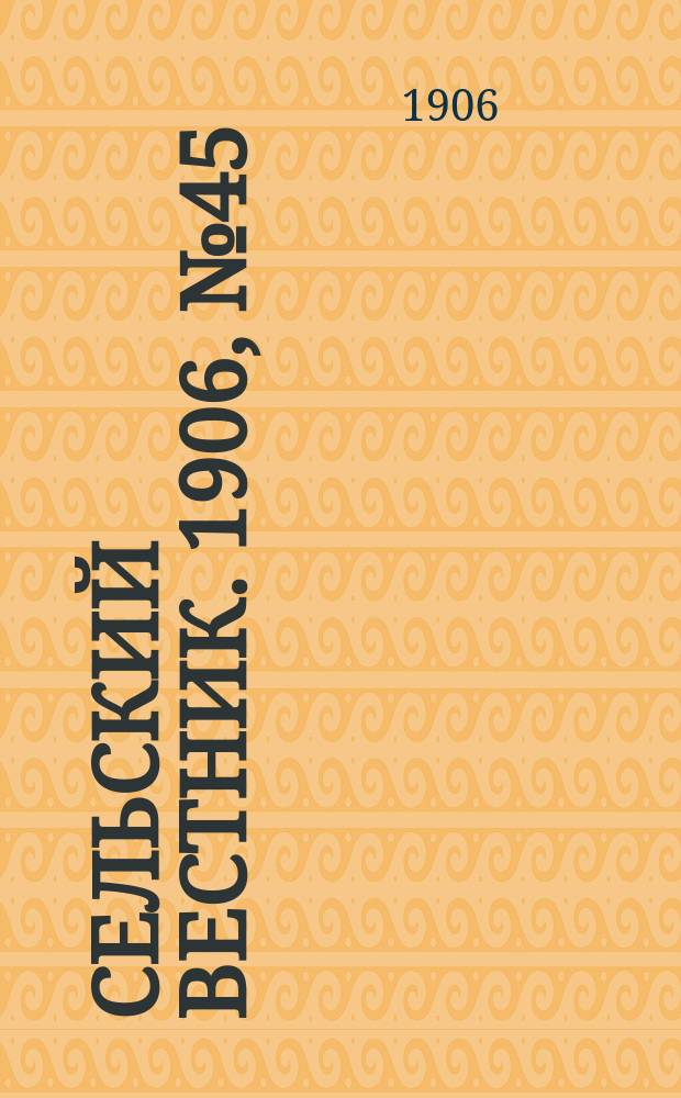 Сельский вестник. 1906, №45 (26 фев.)