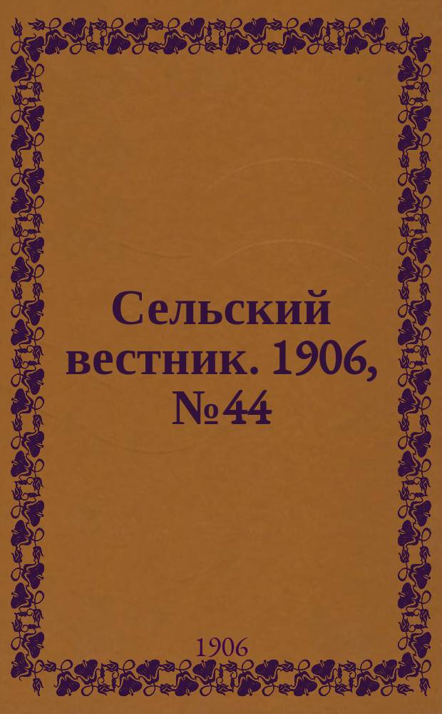 Сельский вестник. 1906, №44 (25 фев.)
