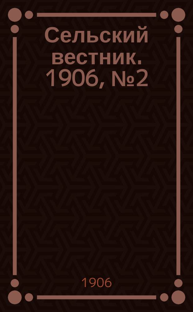 Сельский вестник. 1906, №2 (3 янв.)