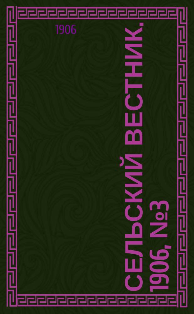 Сельский вестник. 1906, №3 (4 янв.)