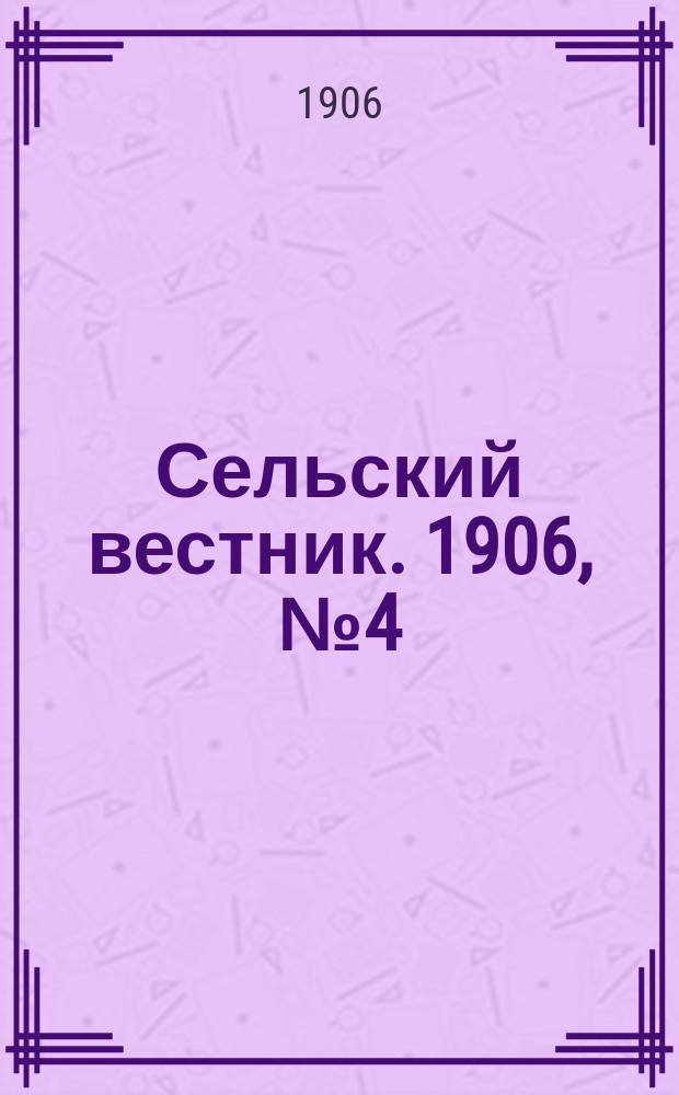 Сельский вестник. 1906, №4 (5 янв.)