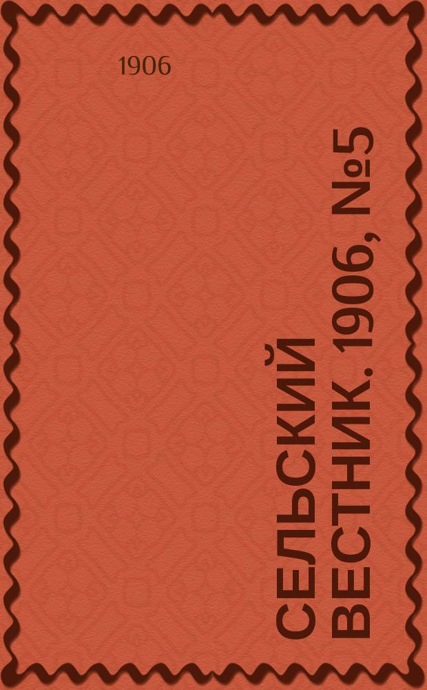 Сельский вестник. 1906, №5 (6 янв.)
