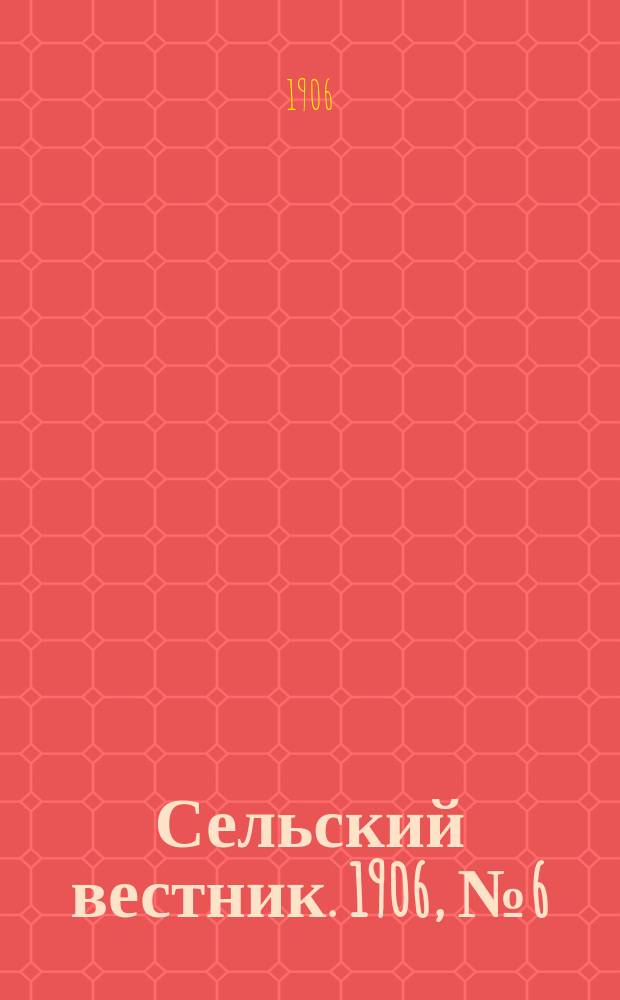 Сельский вестник. 1906, №6 (8 янв.)